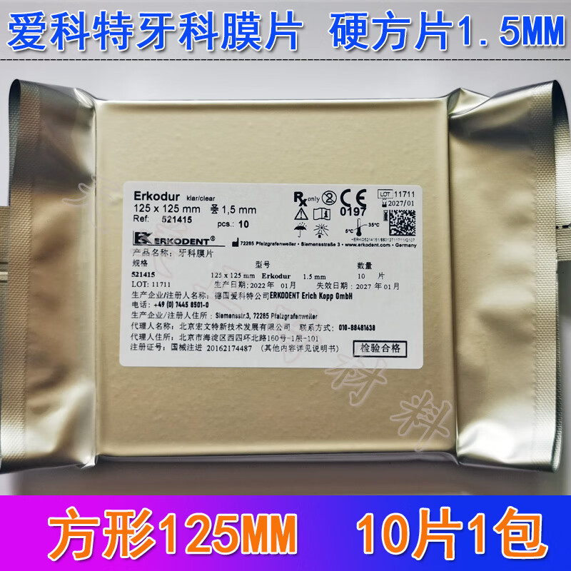 进口牙科膜片德国爱科特隐形矫正牙套压膜片透明保持器牙科成型片 硬片方形10片[1.5厚度 125mm]