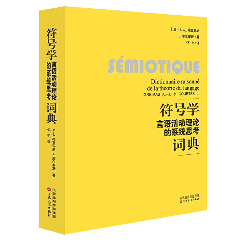 符号学:言语活动理论的系统思考词典