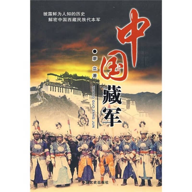 中国藏军【正版好书,下单速发】