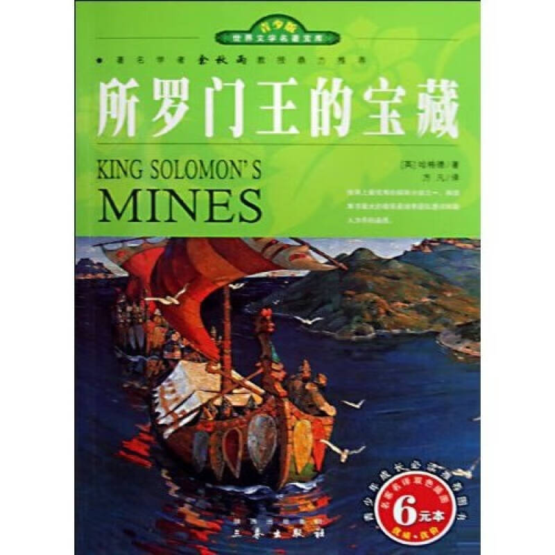 【正版现货】名著宝库 所罗门王的宝藏(青少版)