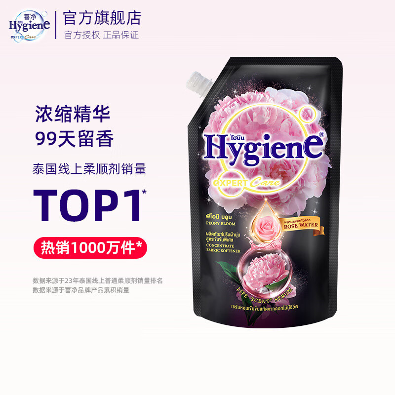 喜净Hygiene泰国原装进口柔顺剂 浓缩柔顺剂 持久留香衣物柔顺剂 芍药盛放480ml