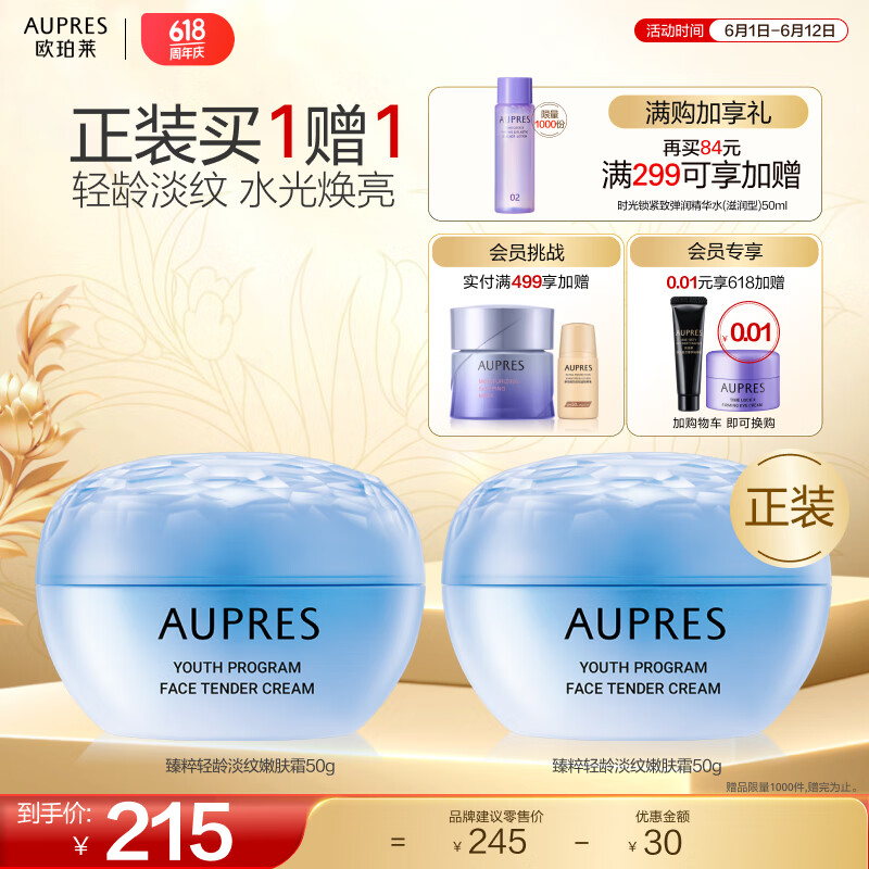 欧珀莱（AUPRES）【618狂欢必囤】臻粹轻龄淡纹嫩肤霜 50g