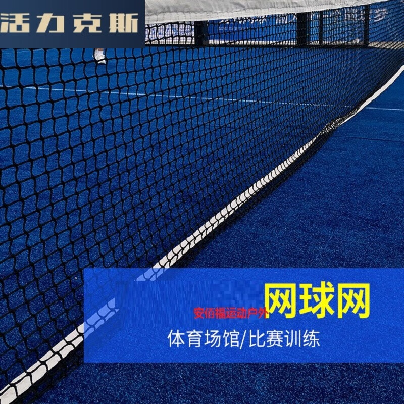 活力克斯标准网球网专业比赛训练网PE室内室外网球场网体育馆网球球网 普通PE网球网【不带网球柱】