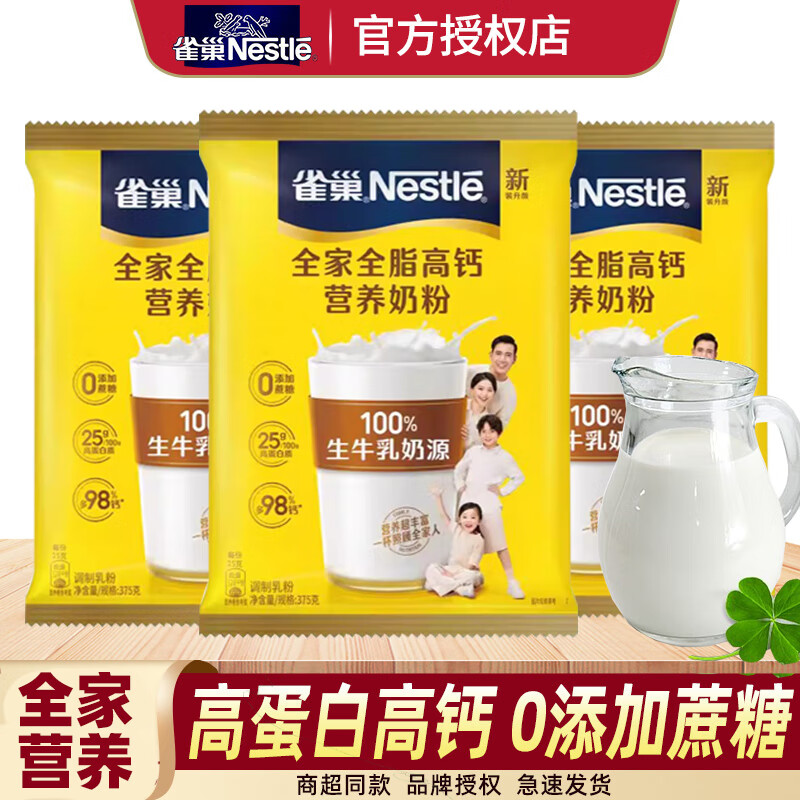 雀巢（Nestle）怡运全脂高钙奶粉375g袋装全家营养牛奶粉成人老人学生女士早餐 全脂高钙奶粉375g/袋 1袋