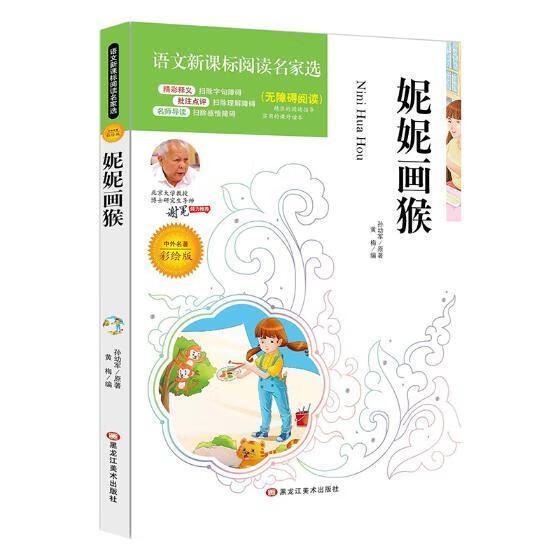 妮妮画猴孙幼军原黑龙江社9787559340962 中小学教辅书籍