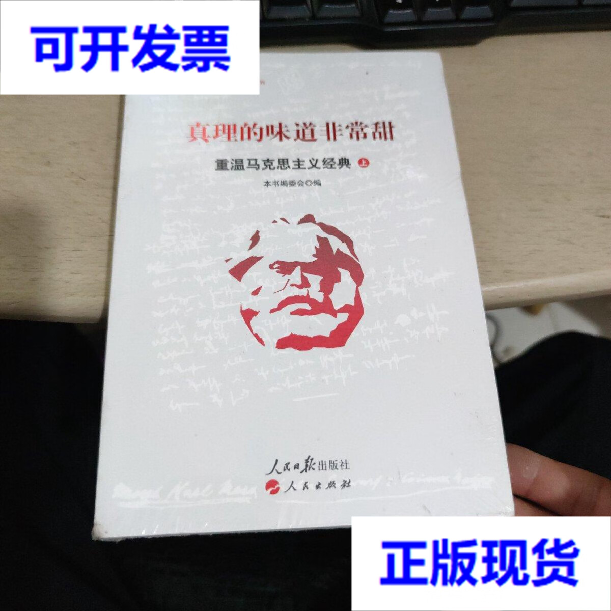 【二手9成新】真理的味道非常甜:重温马克思主义经典(上)未拆封