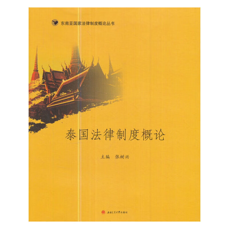 泰国法律制度概论