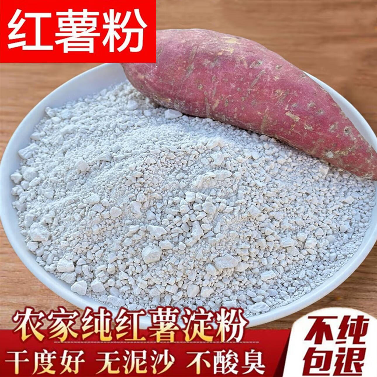 隽颜堂潮汕红薯淀粉农家纯正番薯粉宗手工研磨家用地瓜粉红苕粉蚝仔烙