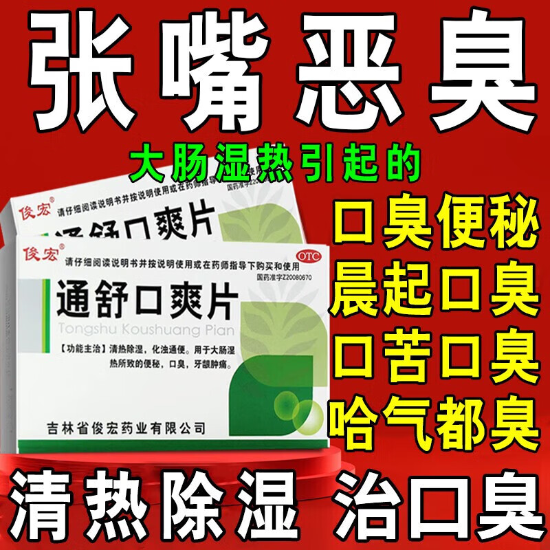 肠胃口臭口臭口气重嘴巴臭肠胃火吃什么药积食口臭内热去火通舒口爽片