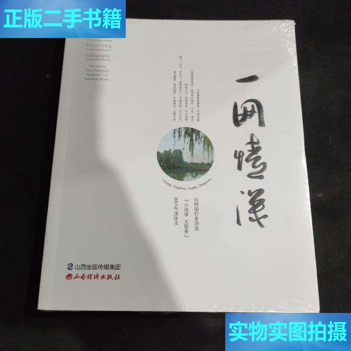 【二手9成新】一网情深 /山西银行业协会 山西经济