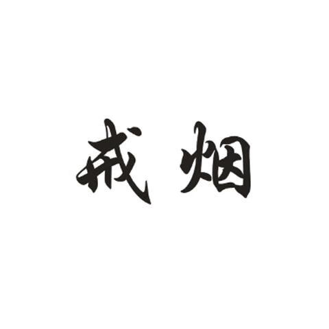 名字纹身贴 戒烟戒酒戒赌汉字纹身贴防水持久七宗罪纹身模板订的 戒烟