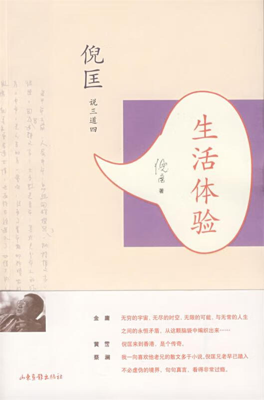 倪匡:生活体验 倪匡 著 山东画报出版社