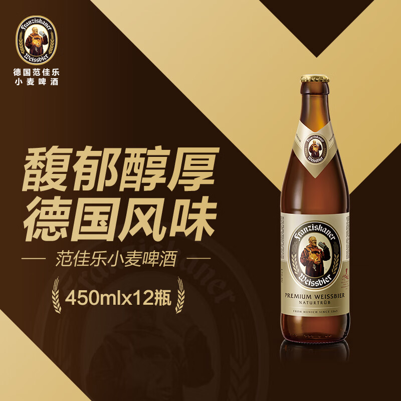 范佳乐（教士啤酒）德国小麦白啤酒450ml×12瓶啤酒整箱父亲节送礼