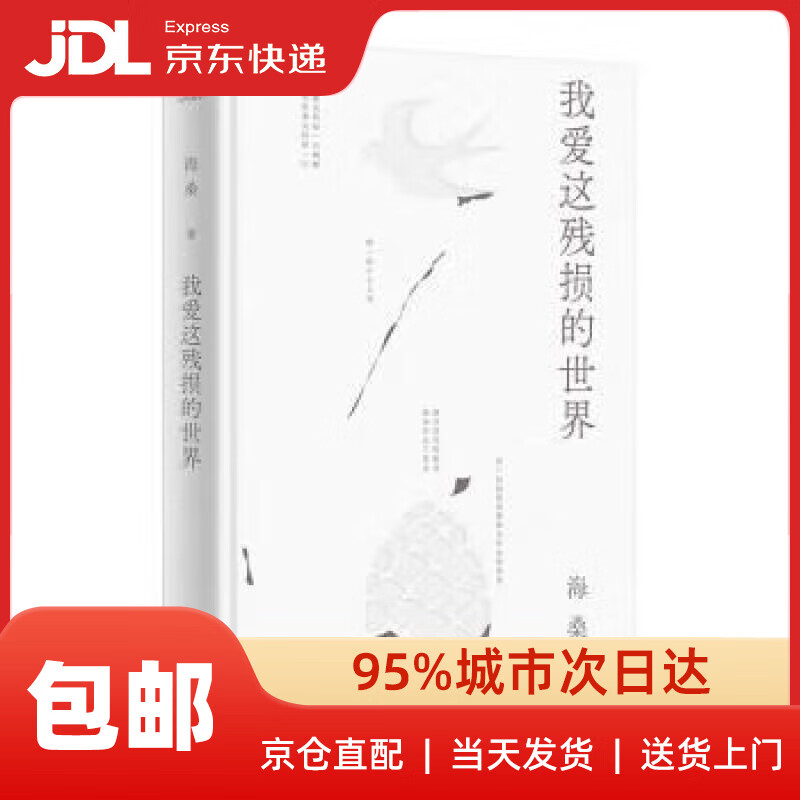 我爱这残损的世界 果麦文化 出品,海桑 太白文艺出版社 9787551323611