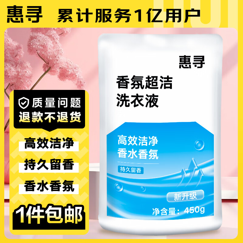 惠寻香氛超洁洗衣液 450g 袋 女神节好礼高性价比高么？