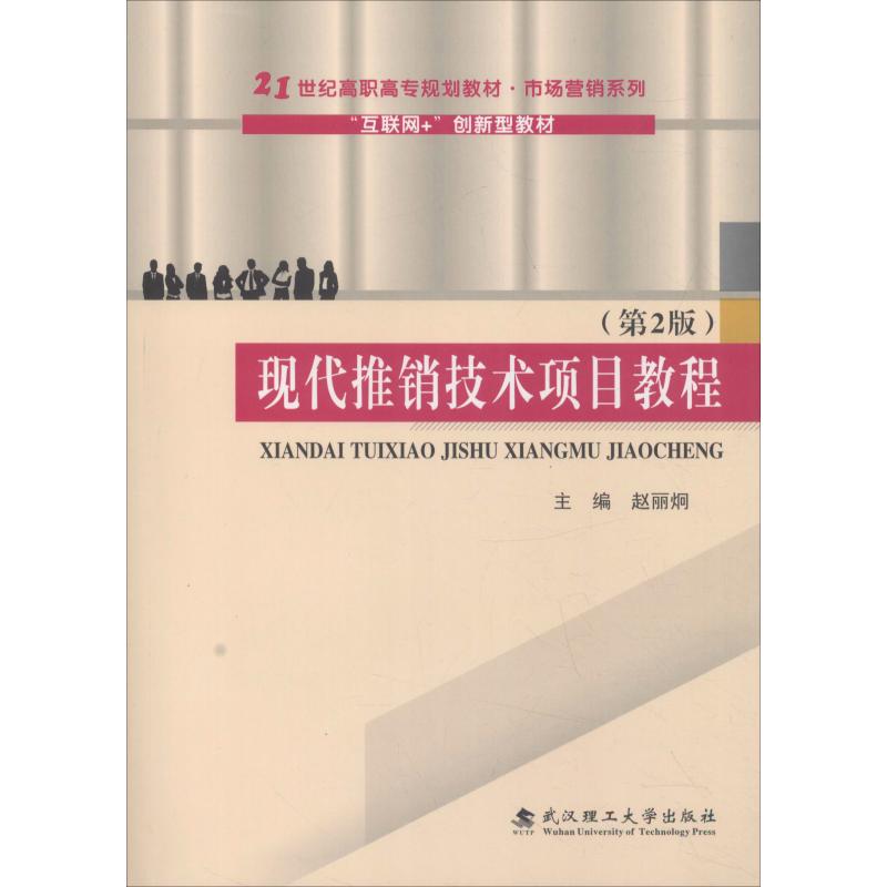 现代推销技术项目教程(第2版)