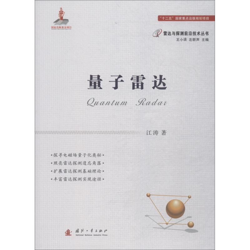 量子雷达江涛 
