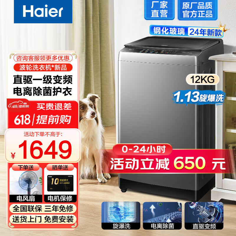 海尔（Haier）波轮洗衣机12公斤全自动大容量1.1高洗净比减少防缠绕直驱变频一级节能家用洗窗帘被子以旧换新 12KG(24年上新+离子除菌+1.1洗净比)