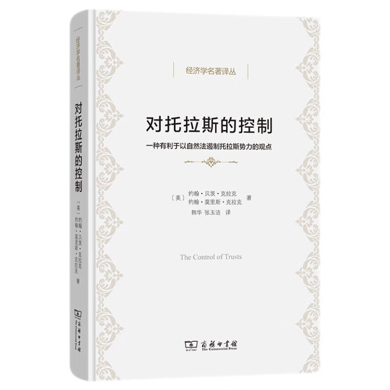 对托拉斯的控制：一种有利于以自然法遏制托拉斯势力的观点（经济学名著译丛）