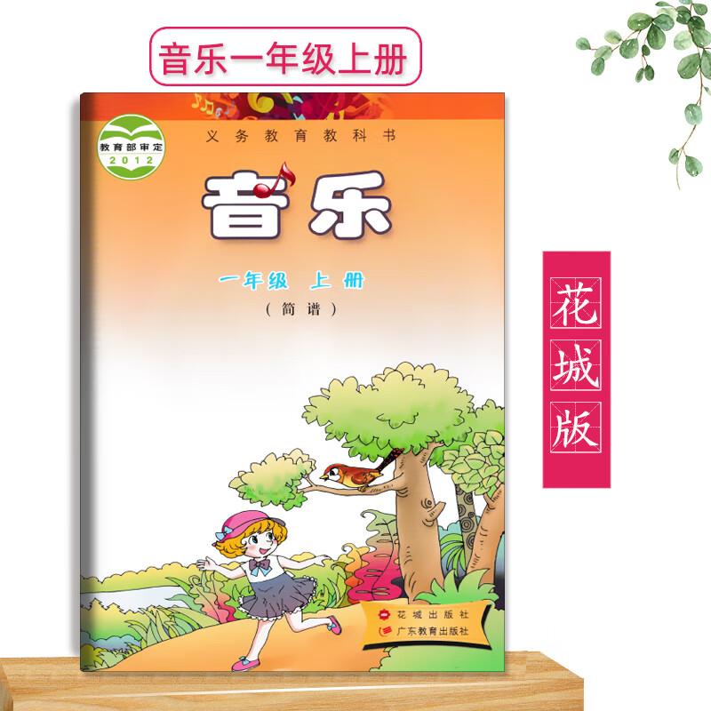 2022用花城版小学音乐一年级上册简谱广东教育花城出版社1年级上册1上