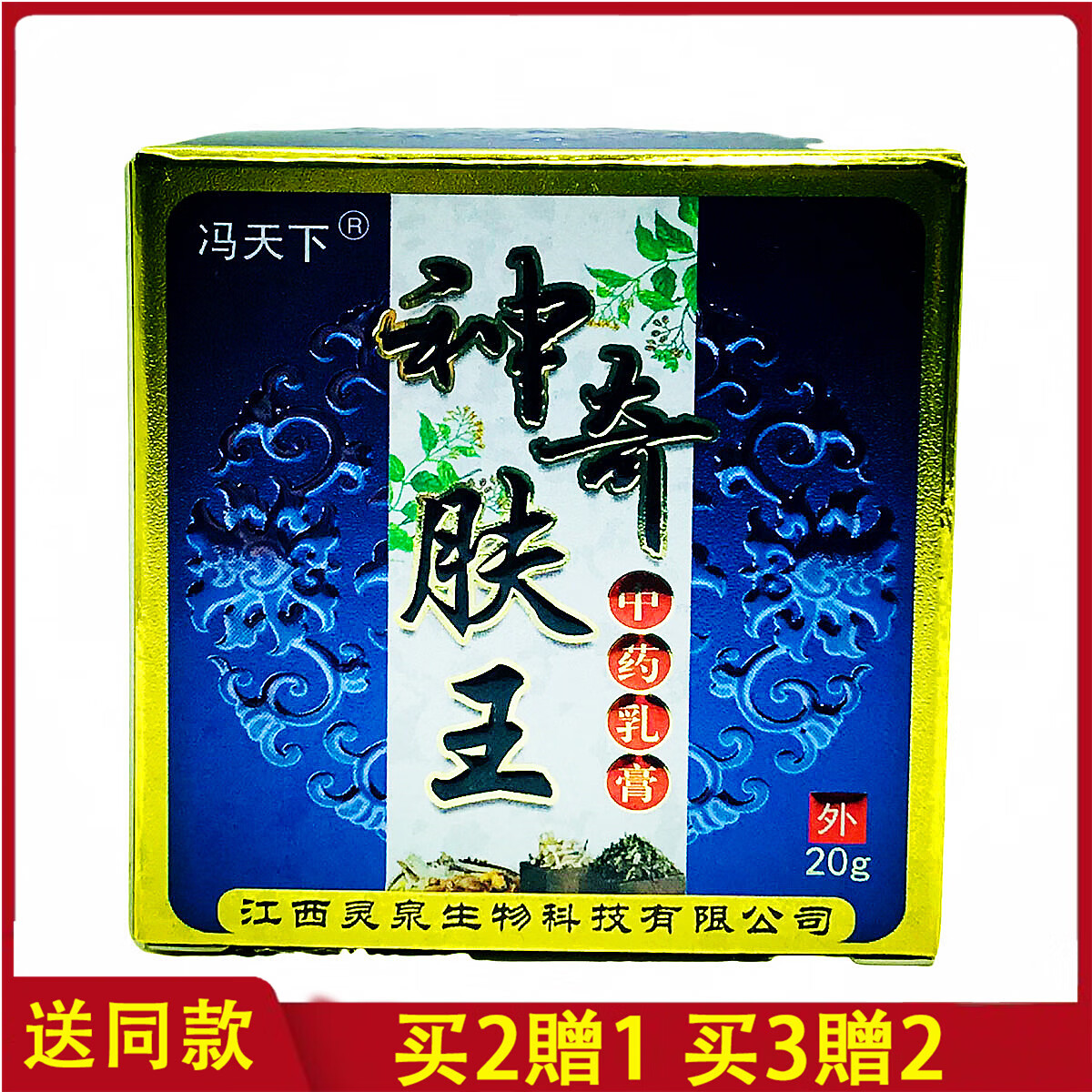 冯天下神奇肤王抑菌乳膏 1盒无贈送 拍几发几