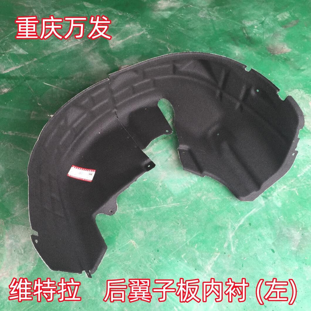 铃木维特拉后叶子板内衬翼子板内衬挡泥板后轮棉绒内衬挡泥皮绒布