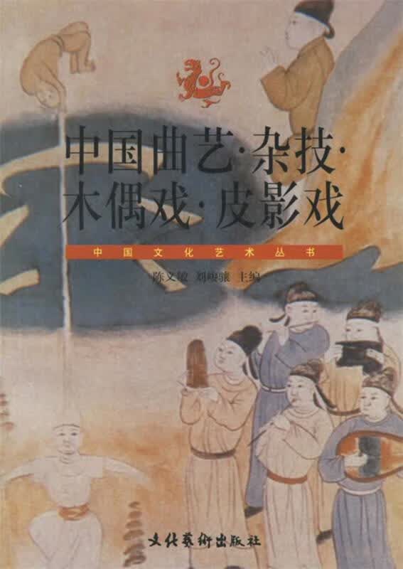 中国文化艺术丛书--中国曲艺. 杂技 .木偶戏 .皮影