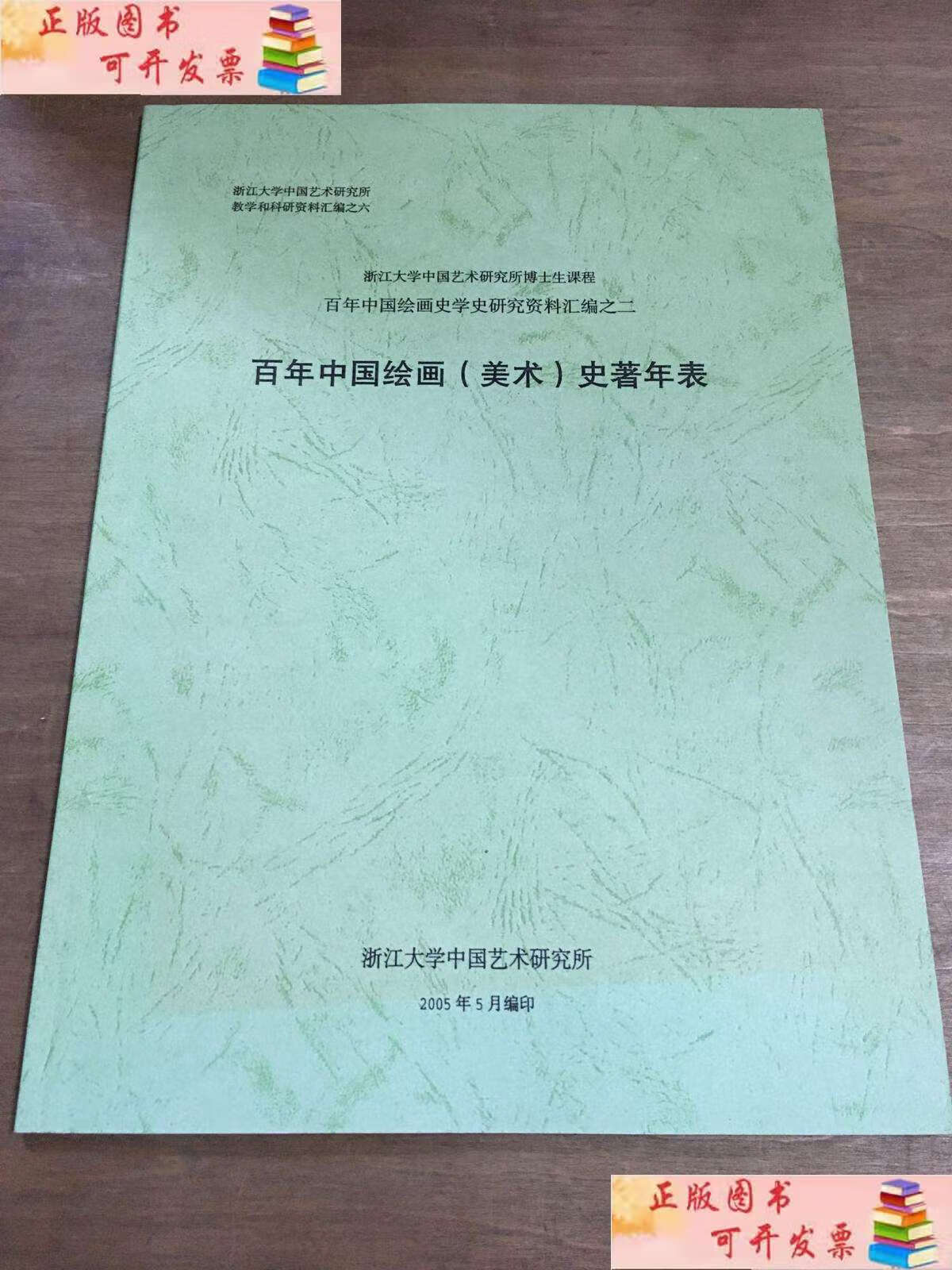 二手9成新 百年中国绘画美术史著年表 /浙江大学中国艺术研究所