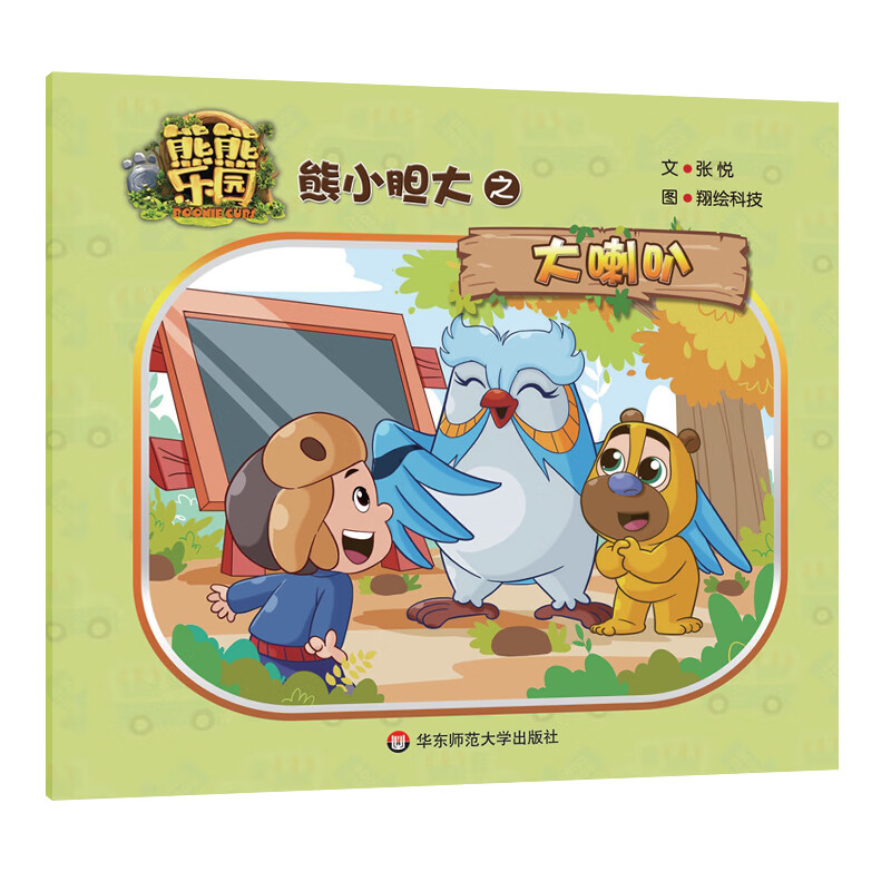 熊小胆大之大喇叭