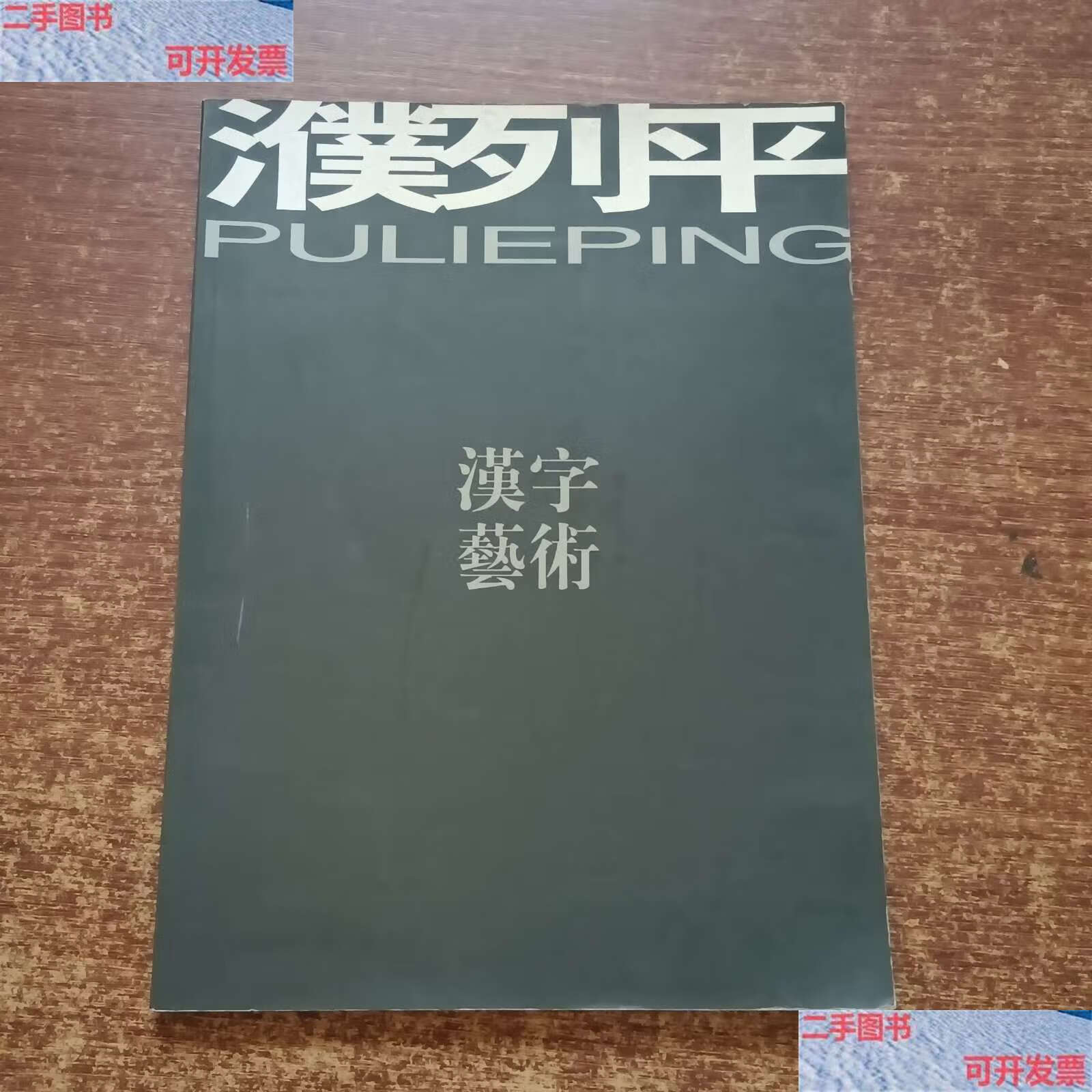 【二手书9成新】濮列平汉字艺术【水墨作品2011】 /成都巡遥汉字艺术