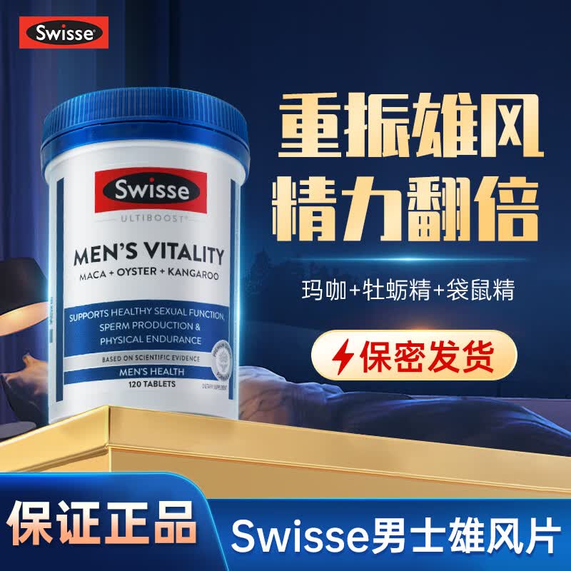 Swisse 雄风男性活力片牡蛎精补肾壮i阳男士加i大i促睾丸性功能保健用品 【男友力max】雄风片120粒*1瓶