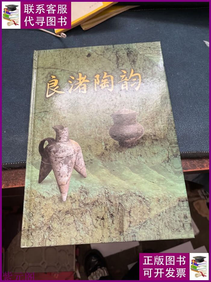 良渚陶韵 李如壁收藏精品二手书