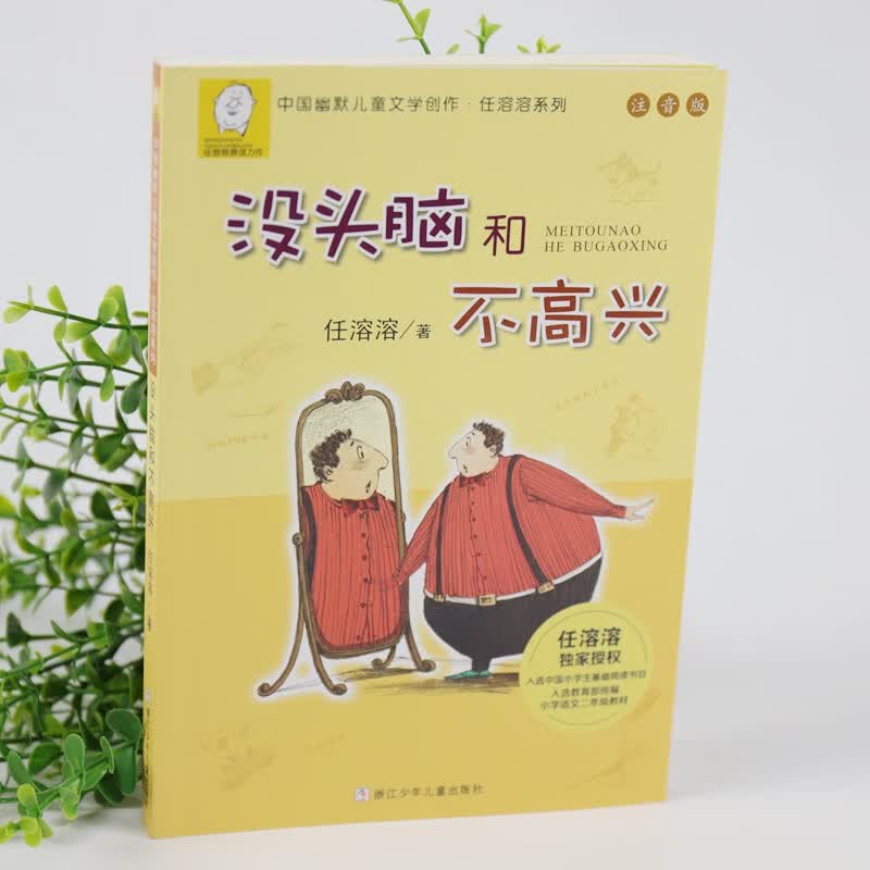 没头脑和不高兴注音版一二年级课外书任溶溶系列儿童文学