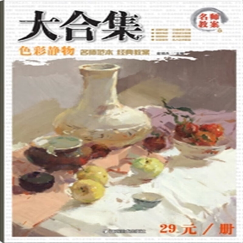 【旗舰店】正版 大合集 色彩静物名师范本 经典教案