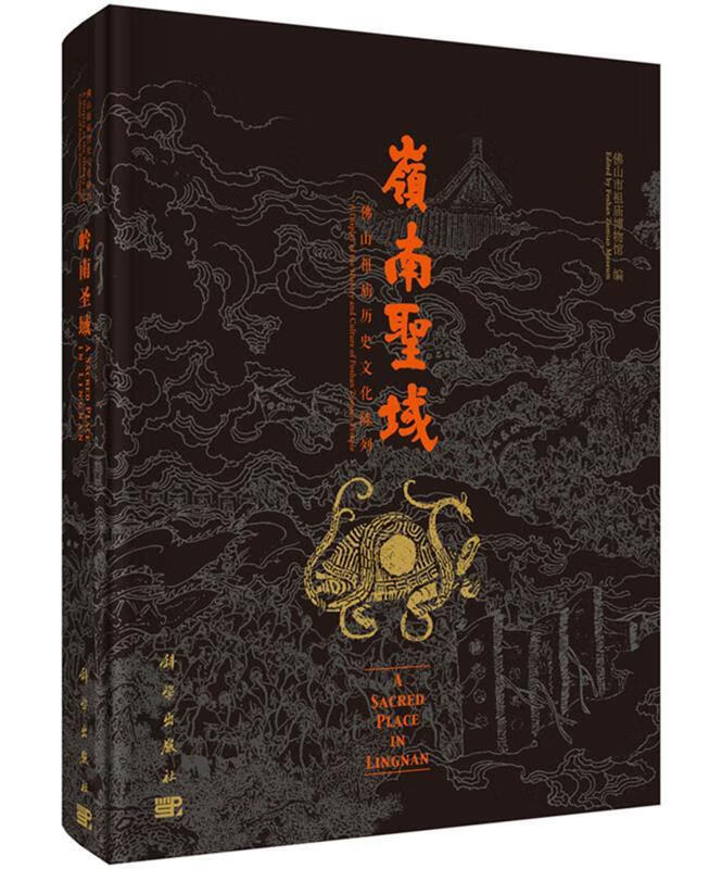 岭南圣域-佛山祖庙历史文化陈列 佛山市祖庙博物馆 【正版】