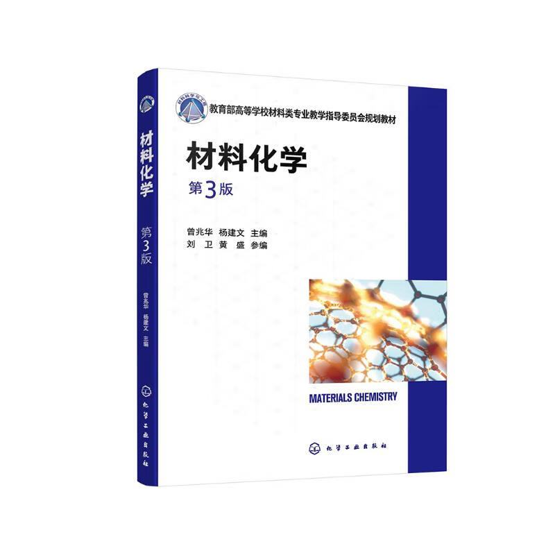 材料化学（曾兆华）（第3版）