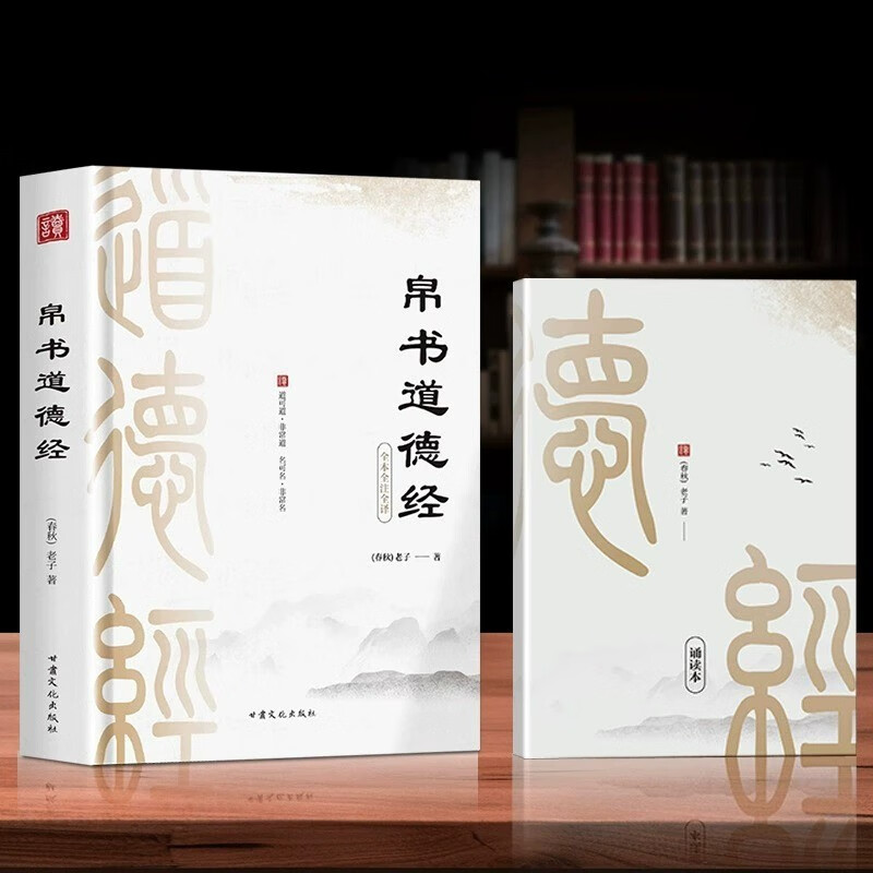 道德经帛书版国学易经德道经全2册校注原文译文注释马王堆帛书竹简版赵孟俯小楷抄写诵读本国学经典书籍详情图