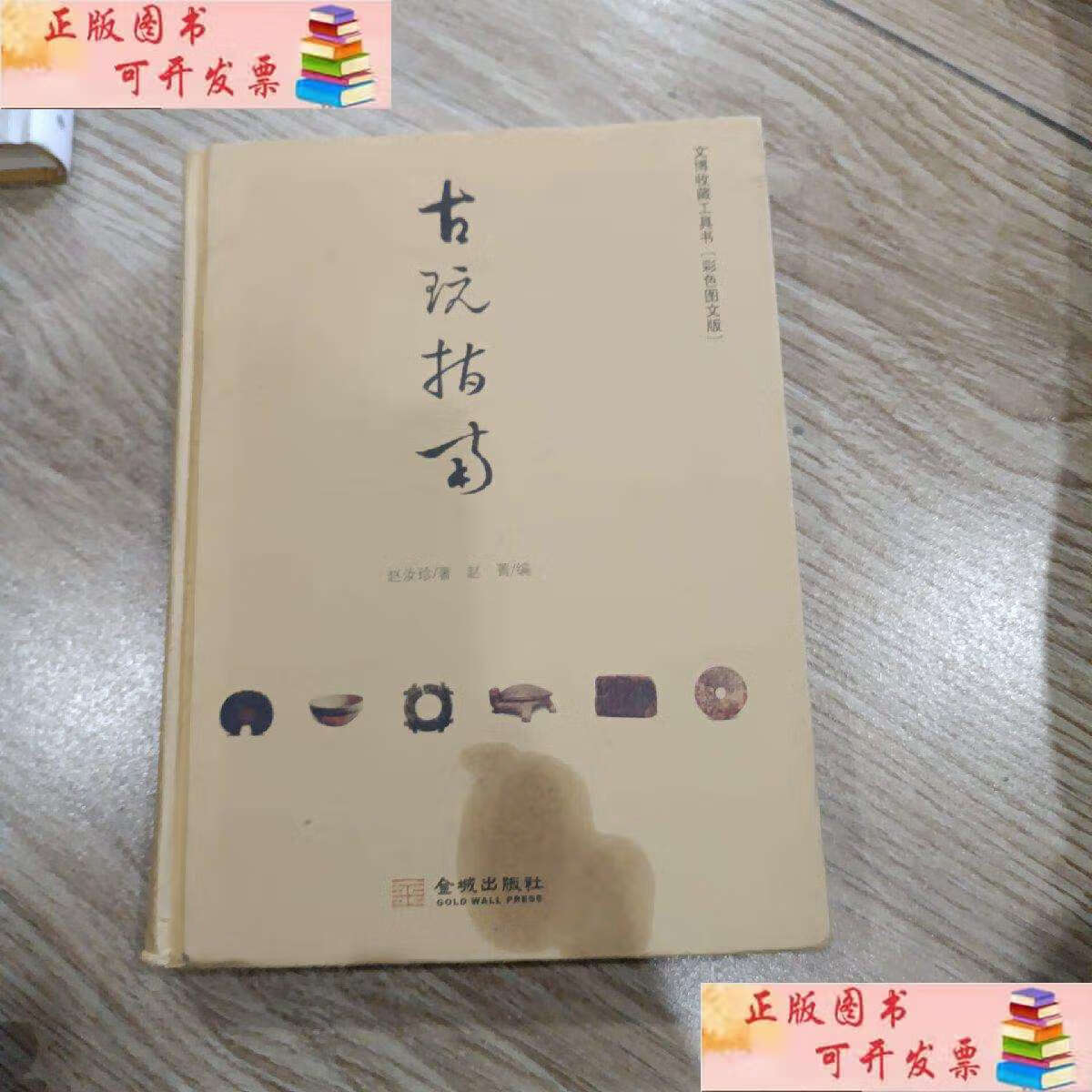 【二手9成新】古玩指南(内页有少量找线) /赵汝珍 金城