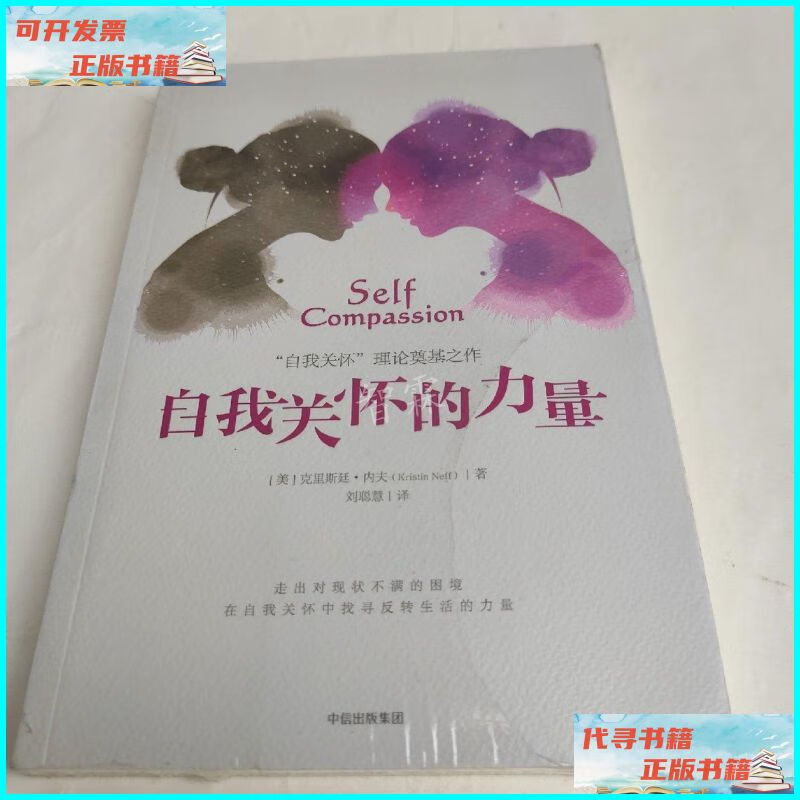【二手9成新】自我关怀的力量 中信出版社,中信出版集团