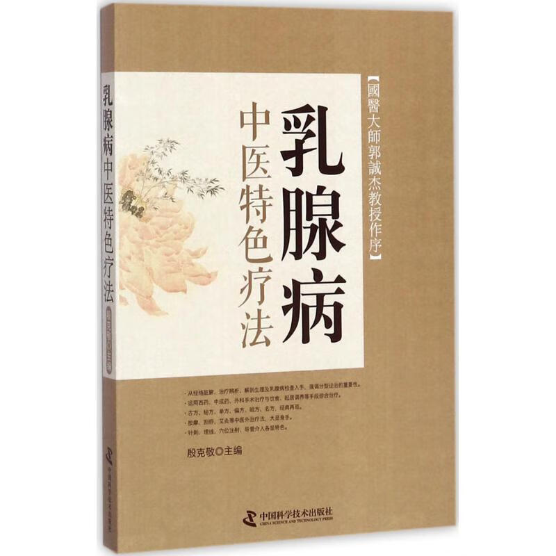 乳腺病中医特色疗法 殷克敬 中国科学技术出版社