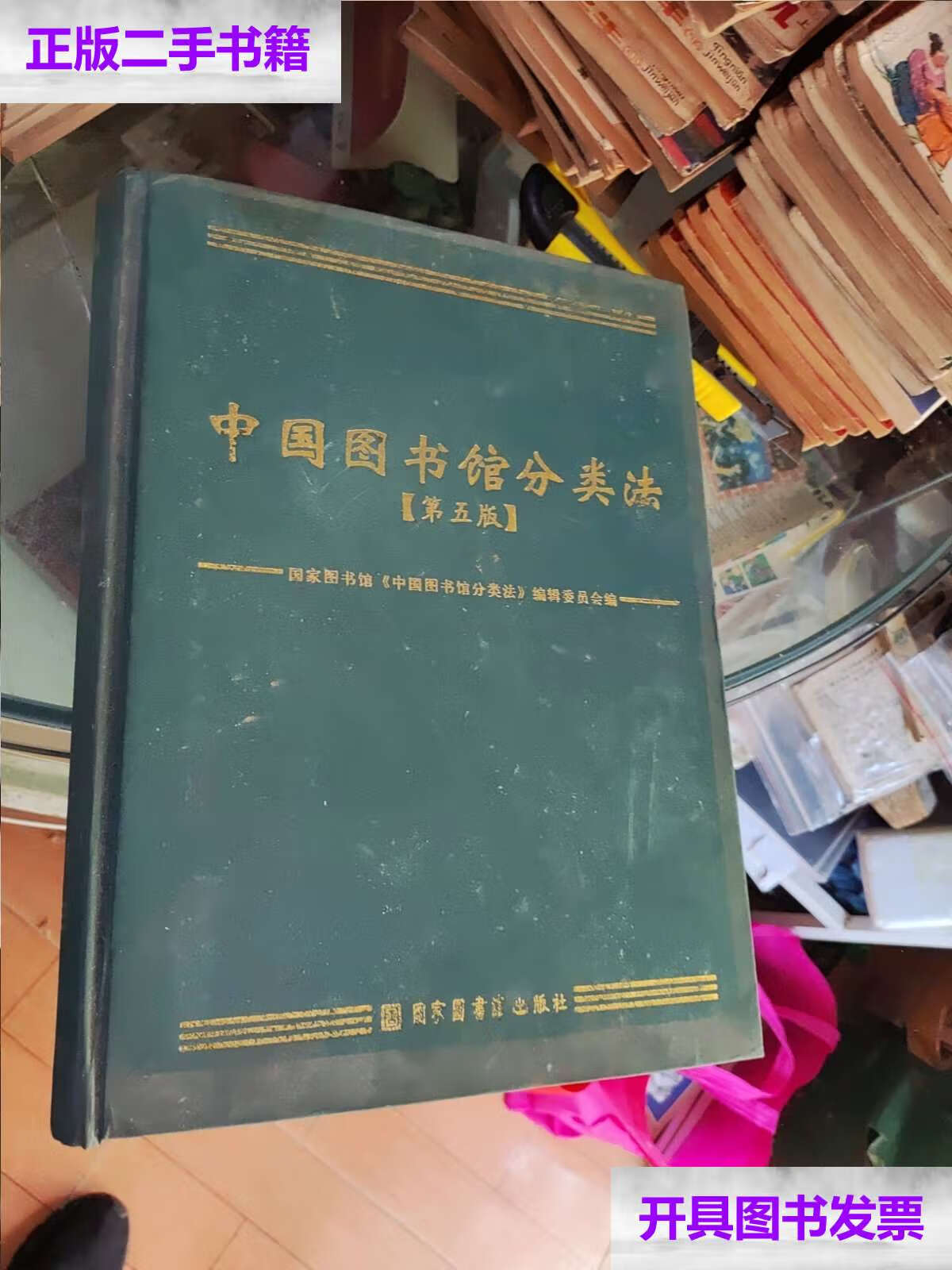 【二手9成新】中国图书馆分类法:第五版 /国家图书馆《中国图书馆分类