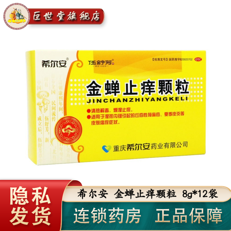 希尔安 伍舒芳 金蝉止痒颗粒 8g*12袋 清热解毒燥湿止痒用于丘疹性荨