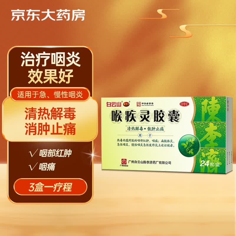 白云山 陈李济 喉疾灵胶囊0.25g*24粒 扁桃体炎急性咽炎 慢性咽炎