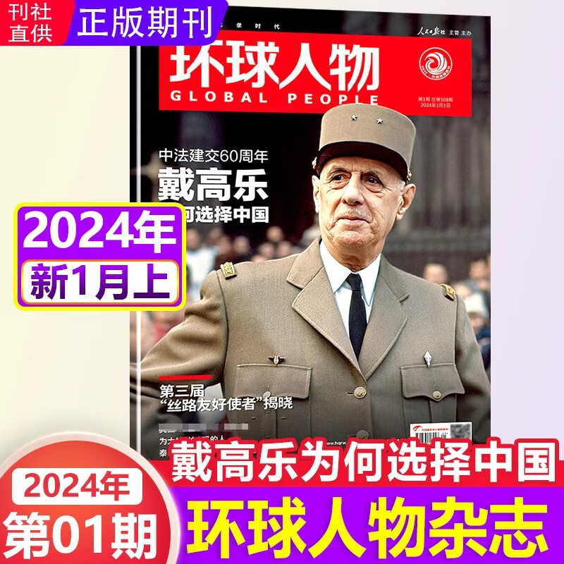 环球人物杂志2024年第1/2/3/4/5/6/7/8期 新期2024年8期 让中美关系稳