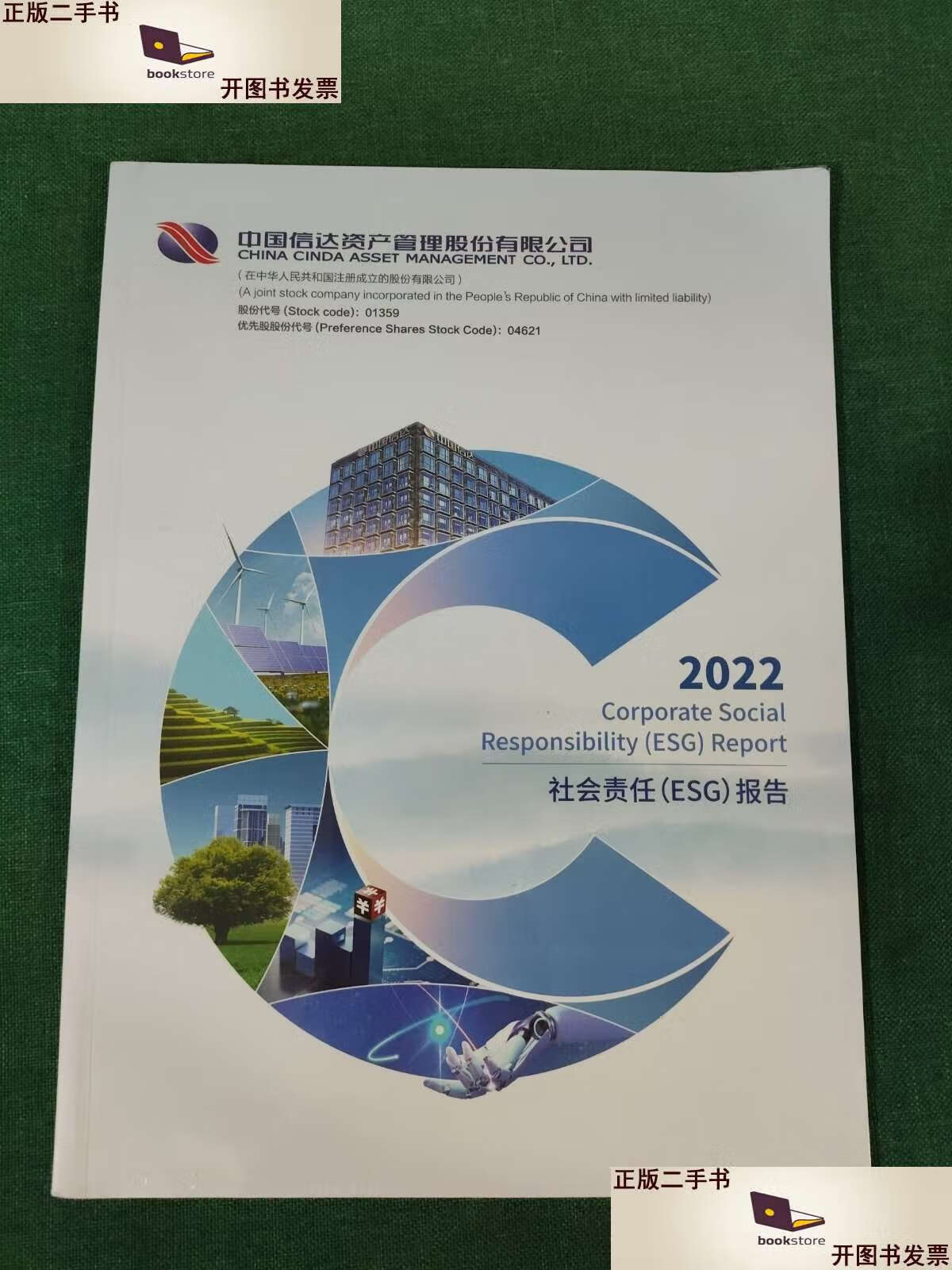 【二手9成新】中国信达资产管理股份有限公司 :2022社会责任(esg)报告