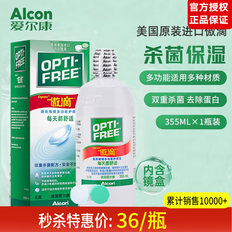 【美国原装进口&新日期】爱尔康（Alcon）傲滴护理液隐形眼镜护理液恒润美瞳大小瓶双重杀菌除蛋白保湿 傲滴355ml(内含镜盒)