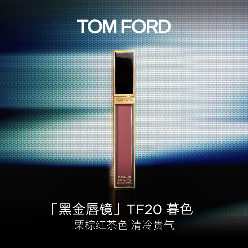 TOM FORD黑金唇镜TF20暮色栗棕红茶 TF唇釉口红 化妆品生日礼物女