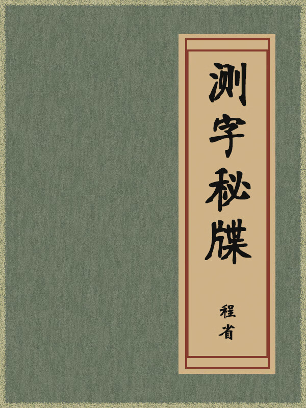 测字秘牒