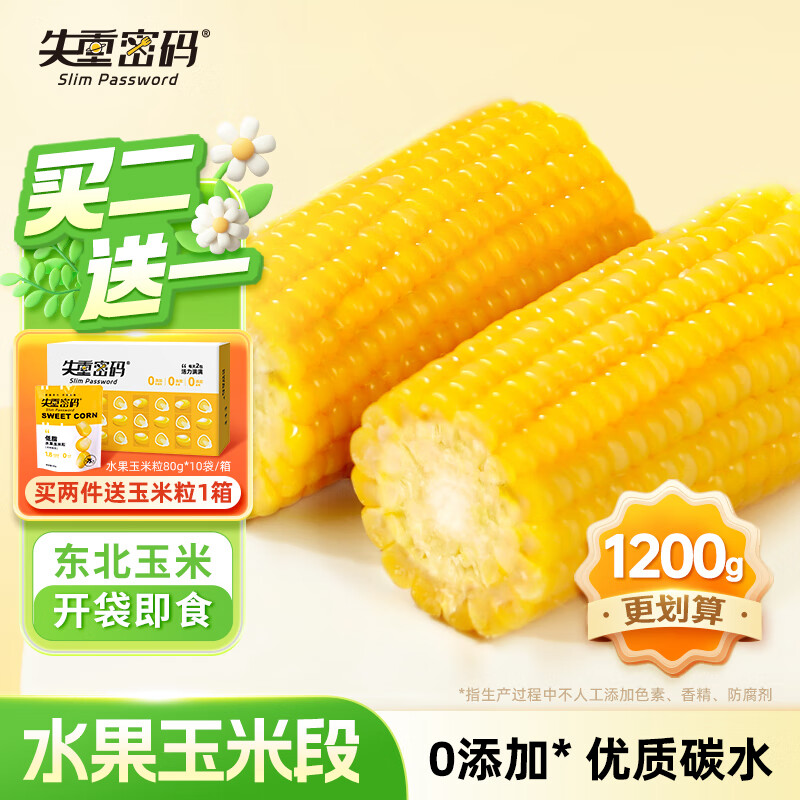 失重密码水果玉米段开袋即食东北新鲜甜玉米真空低脂早餐1200g/袋