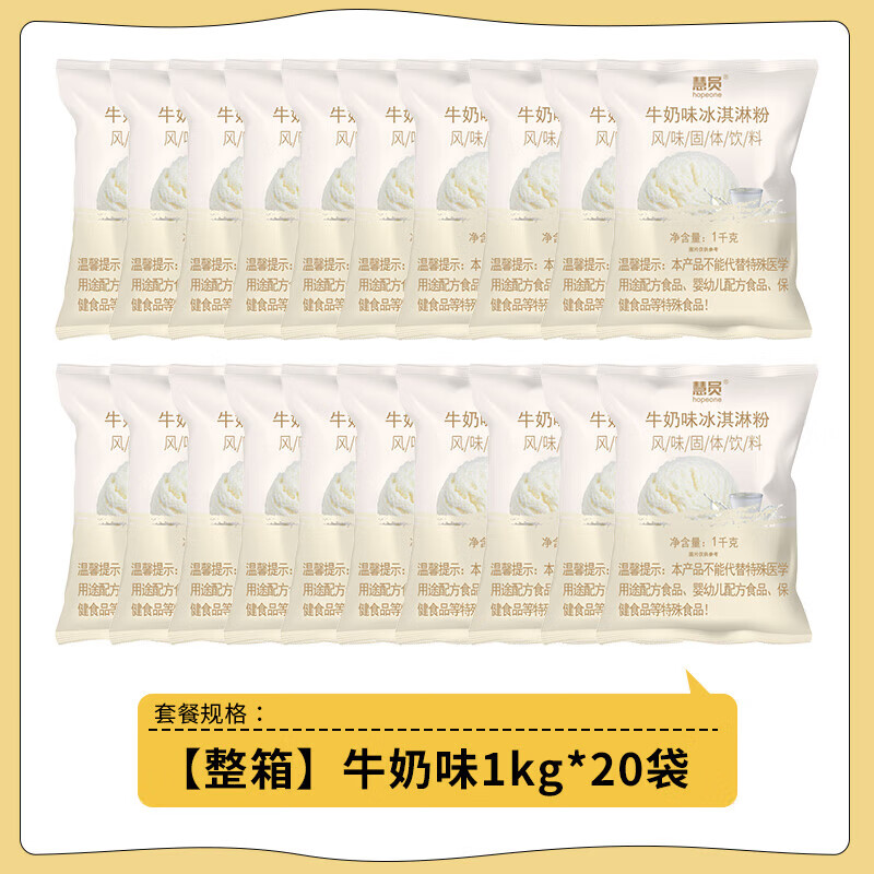 慧员（hopeone）软冰淇淋粉整箱家用自制甜筒奶球雪糕冰激凌粉饮品甜品店商用 【整箱】原味(牛奶) 1kg*20袋